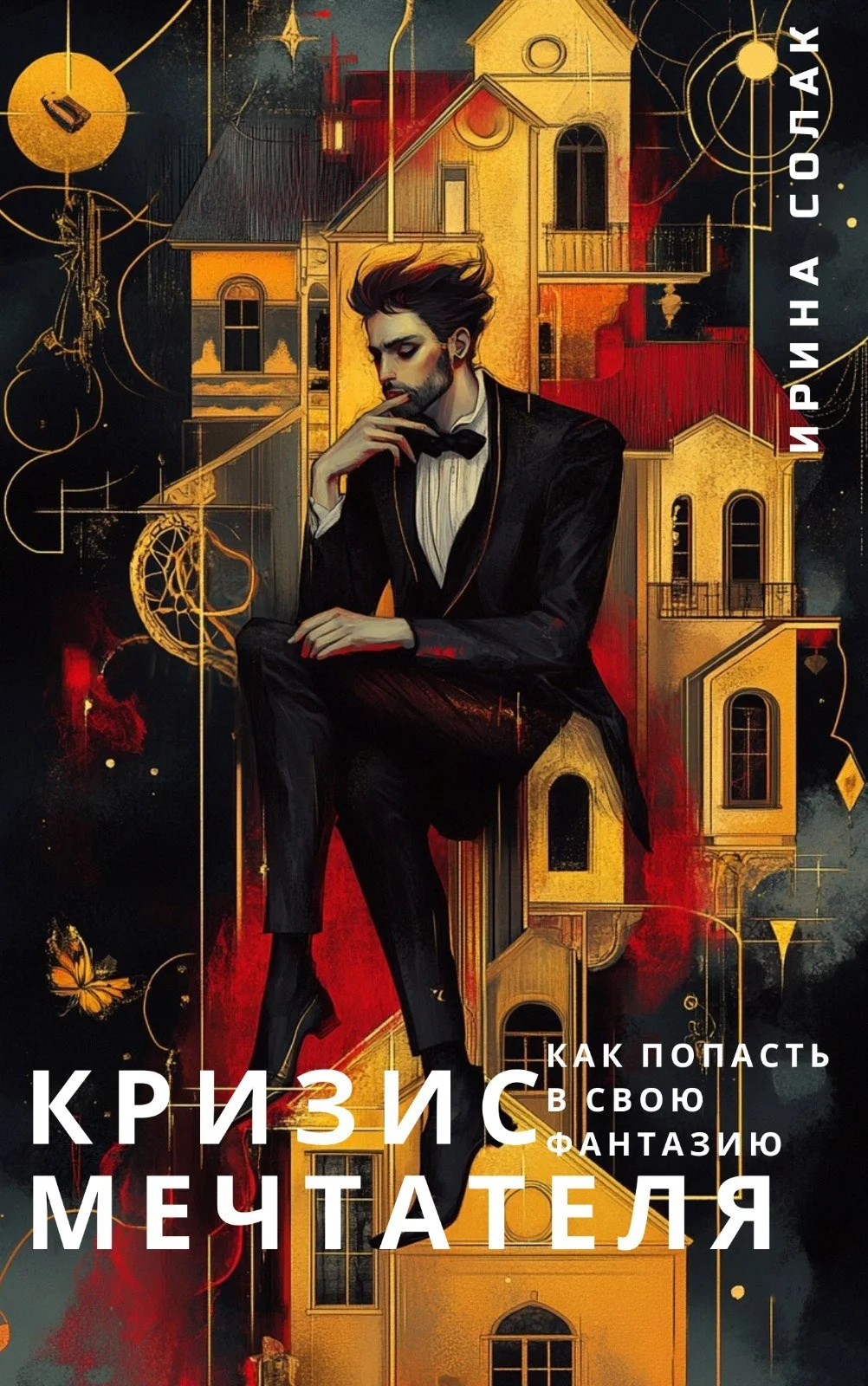 Обложка Кризис Мечтателя