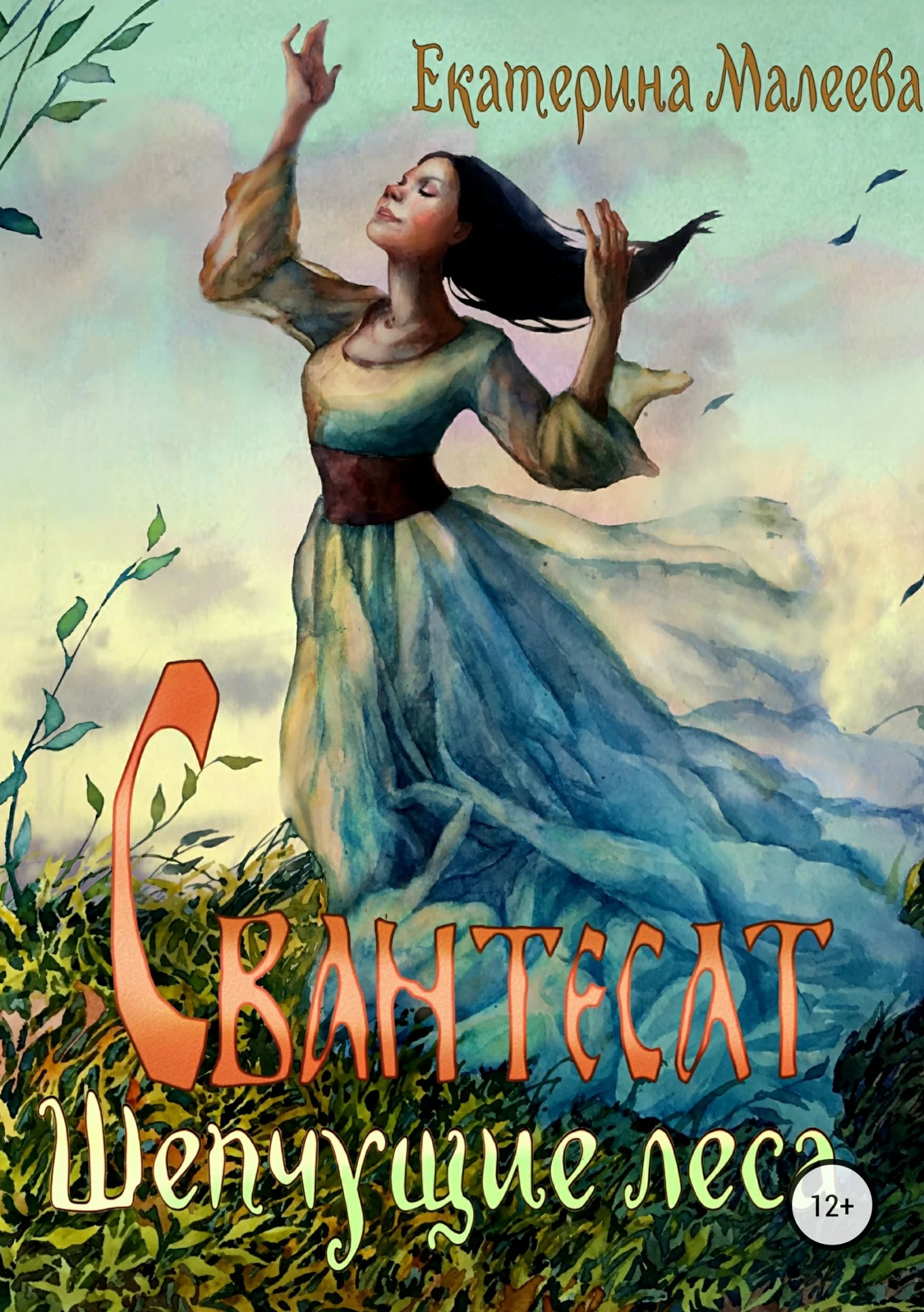 Обложка Свантесат. Шепчущие Леса