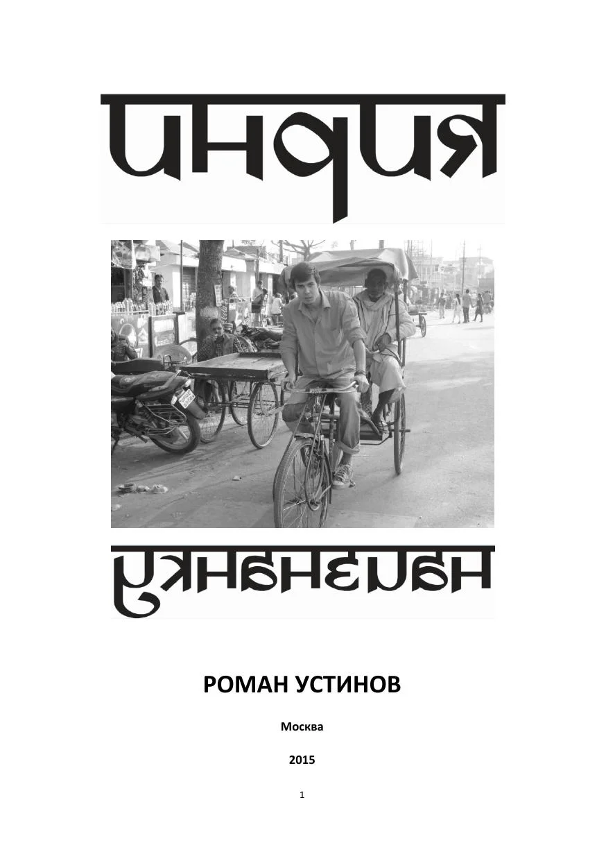 Обложка Индия наизнанку