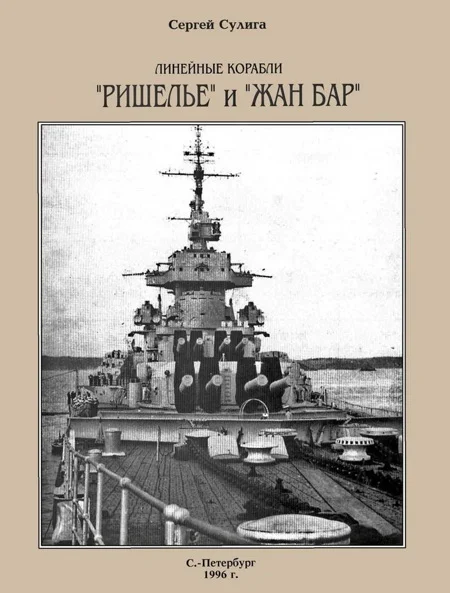 Обложка Линейные корабли «Ришелье» и «Жан Бар»