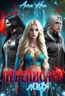 Обложка Переписать мир