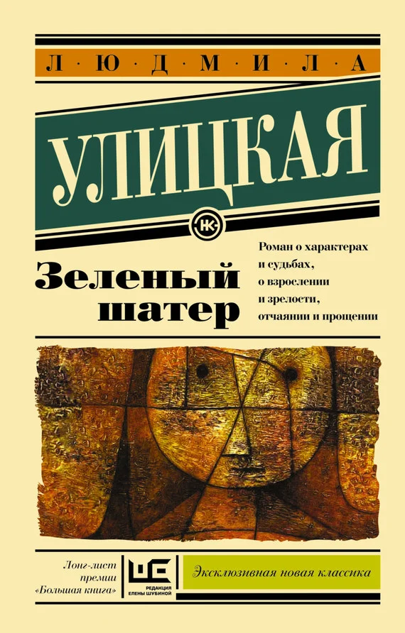 Обложка Зеленый шатер
