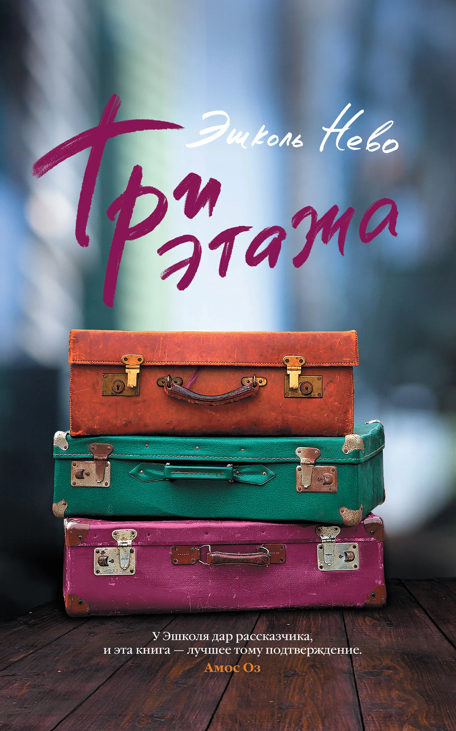 Обложка Три этажа