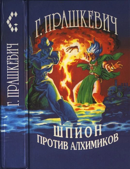 Обложка Шпион против алхимиков (авторский сборник)