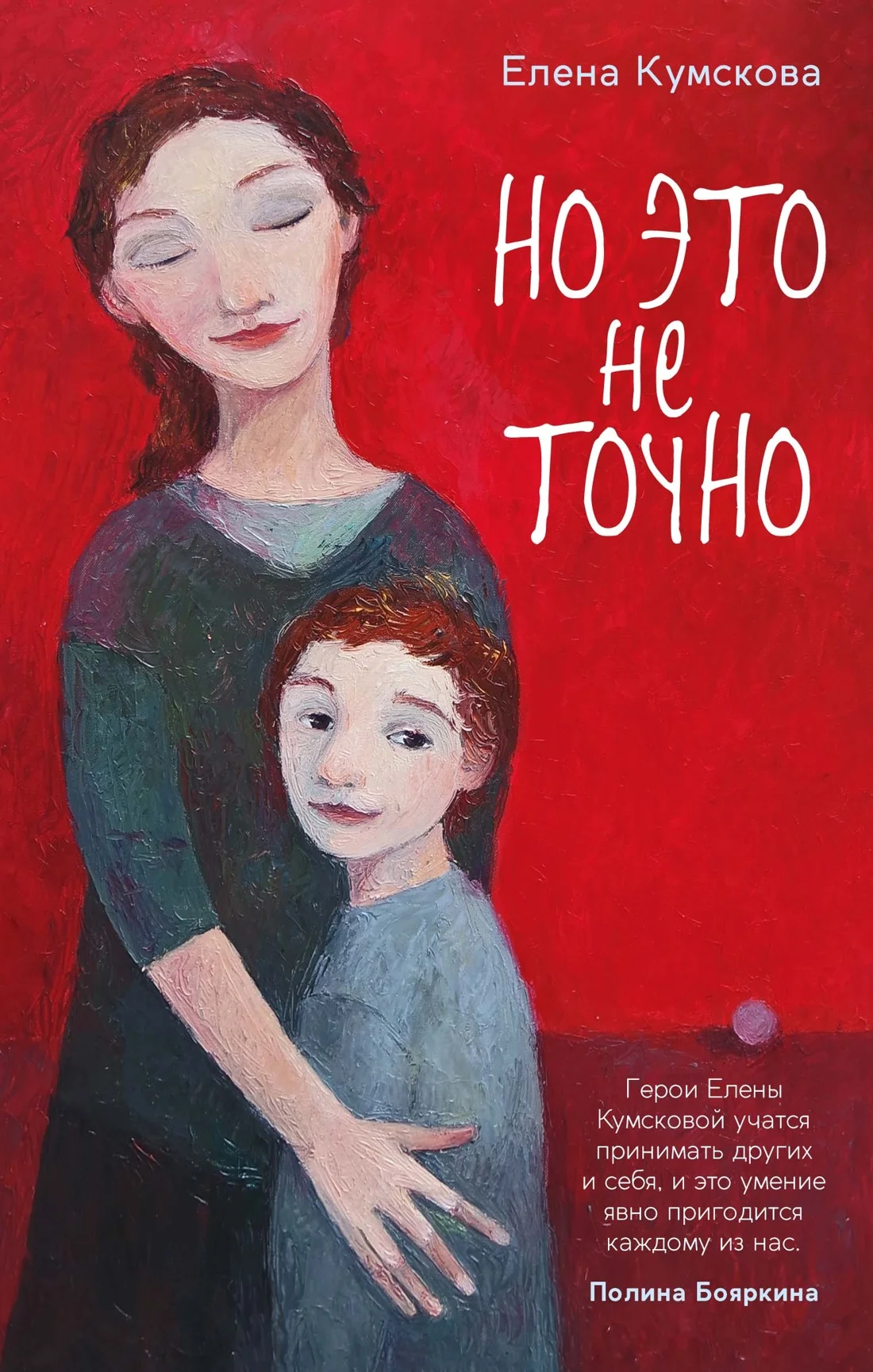 Обложка Но это не точно