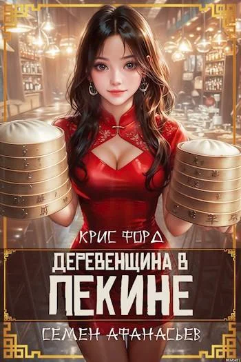 Обложка Деревенщина в Пекине 2