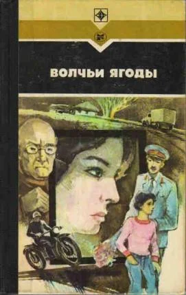 Обложка Волчьи ягоды