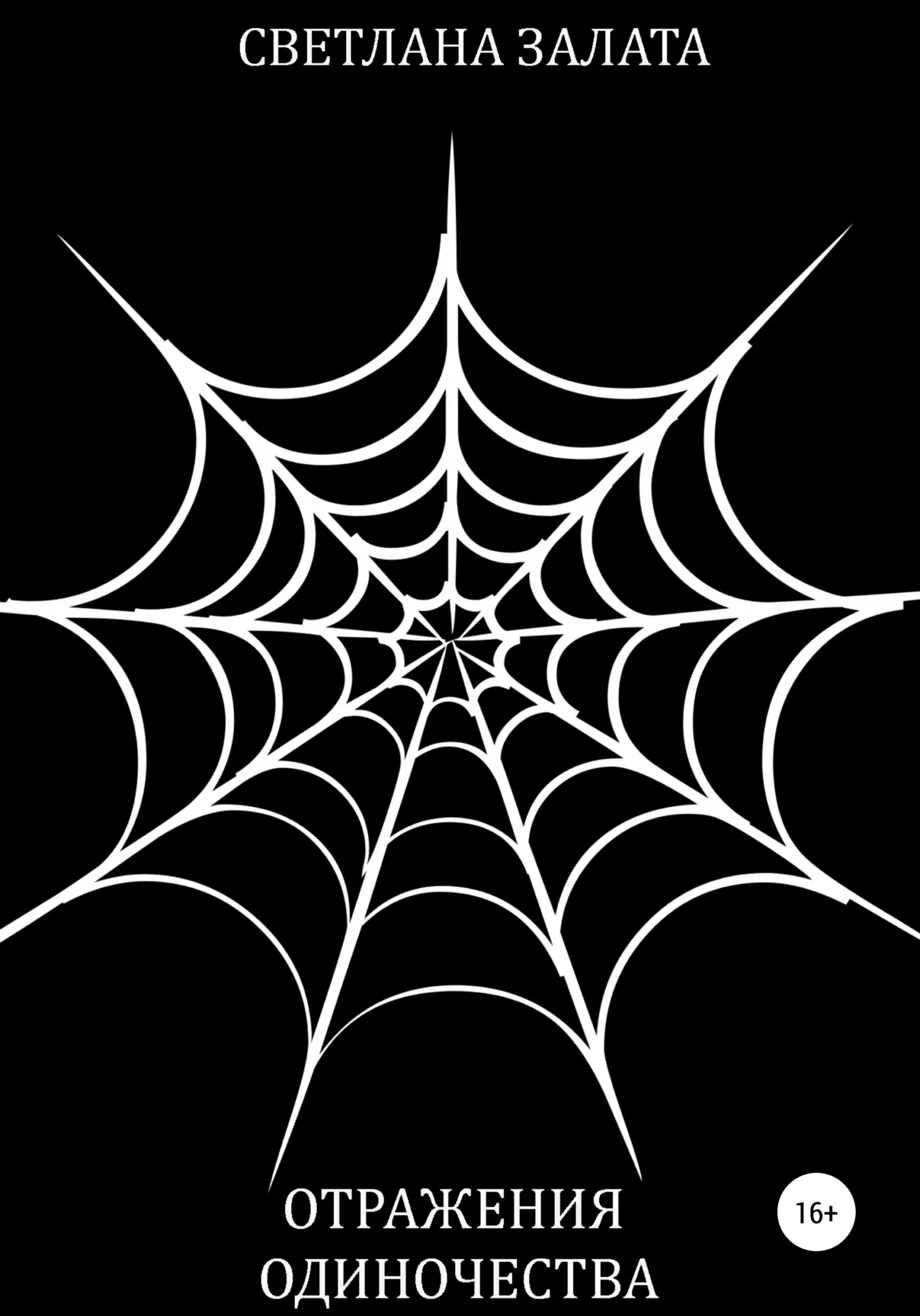 Обложка Отражения одиночества