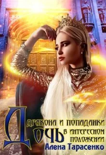 Обложка Дочь дракона и попаданки в интересном положении