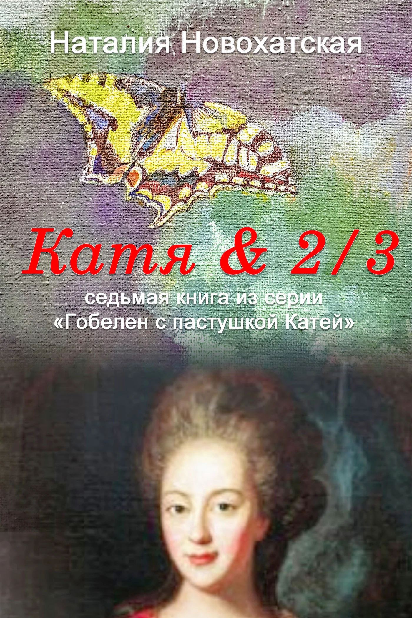 Обложка Катя & 2/3