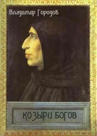Обложка Козыри богов(СИ)