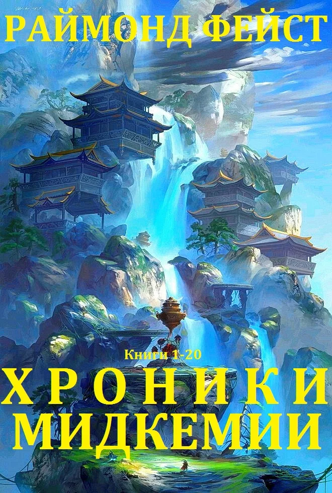 Обложка Хроники Мидкемии. Книги 1 - 20