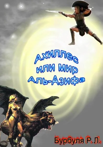 Обложка Ахиллес, или Мир Аль-Азифа