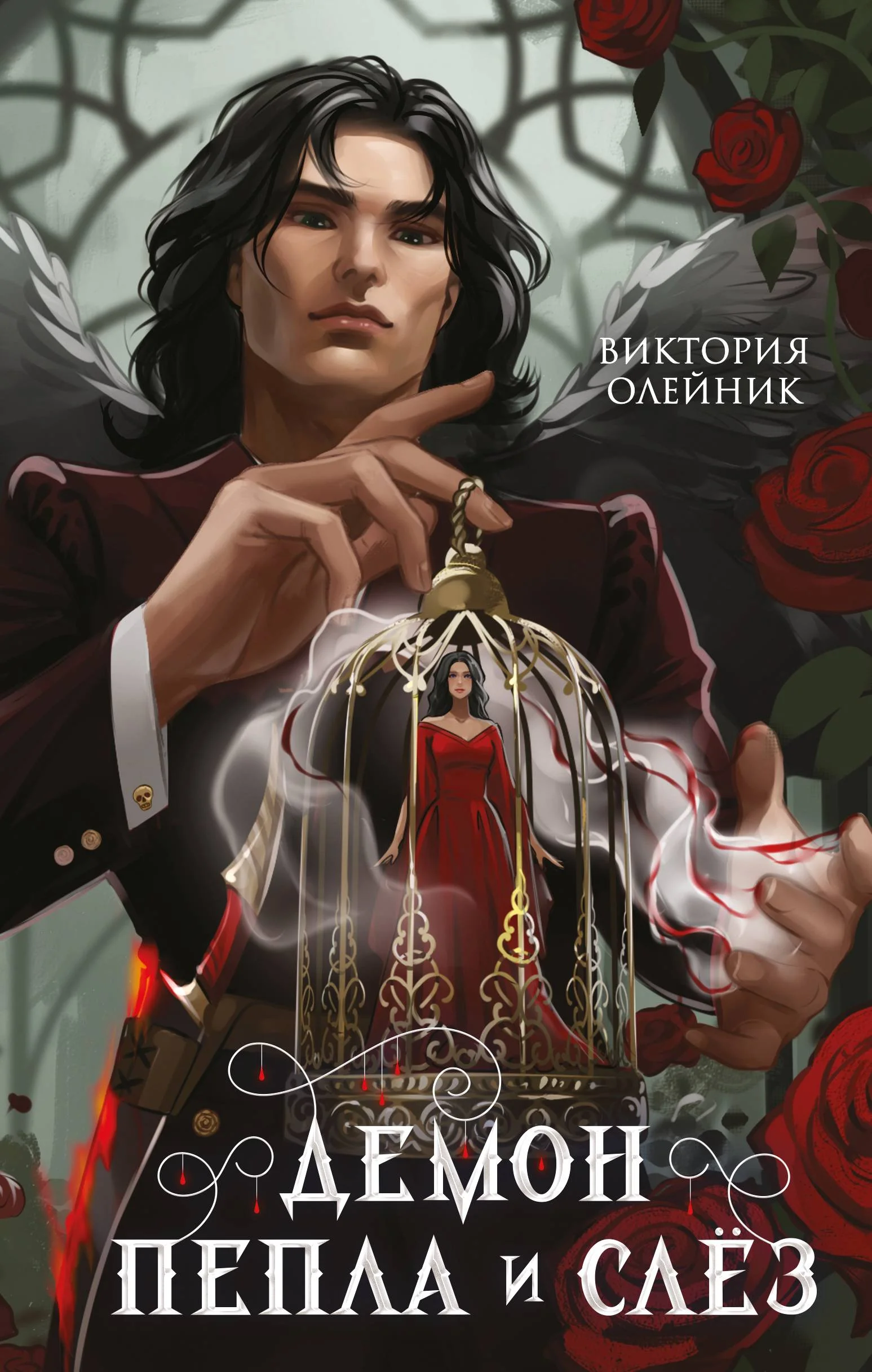 Обложка Демон Пепла и Слёз