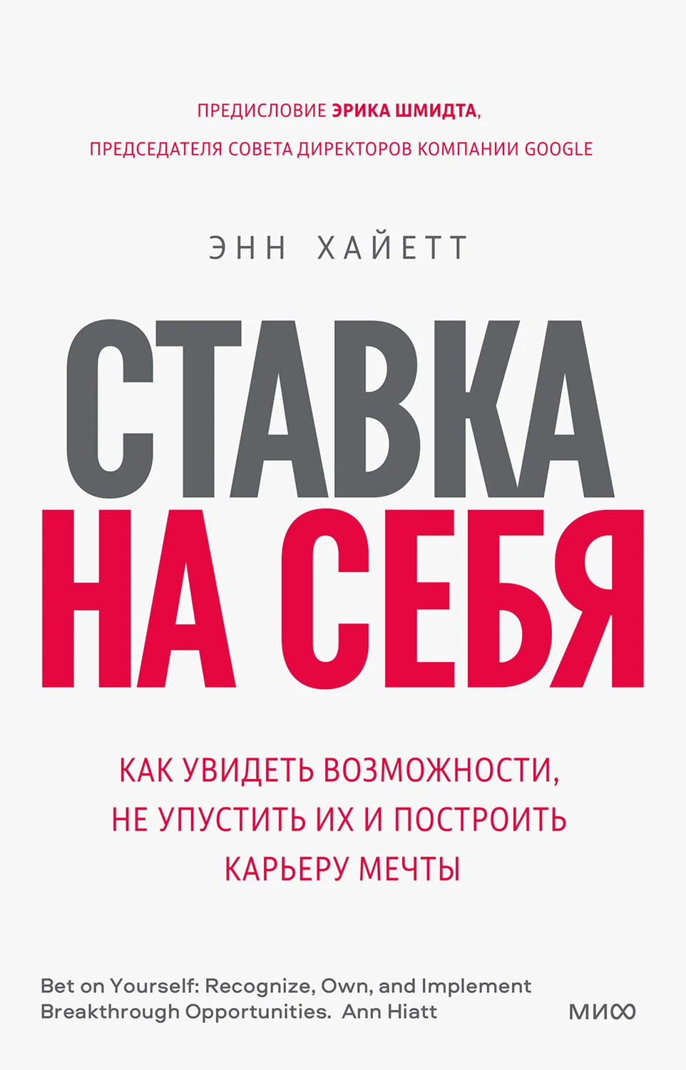 Обложка Ставка на себя. Как увидеть возможности, не упустить их и построить карьеру мечты