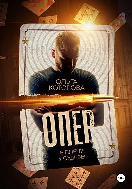 Обложка Опер. В плену у судьбы