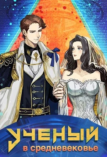 Обложка Ученый в средневековье. Том 5