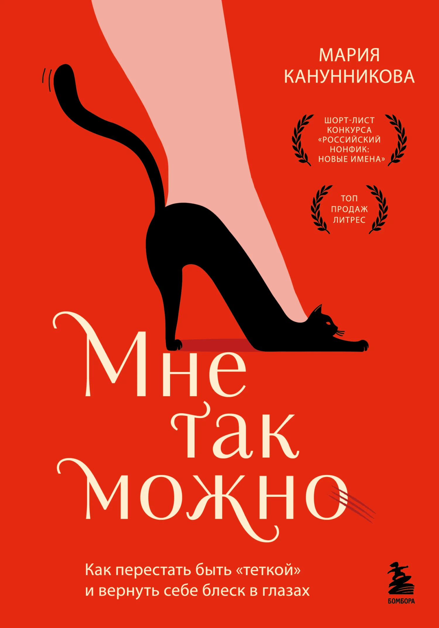 Обложка Мне так можно. Как перестать быть «теткой» и вернуть себе блеск в глазах