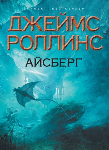 Обложка Айсберг