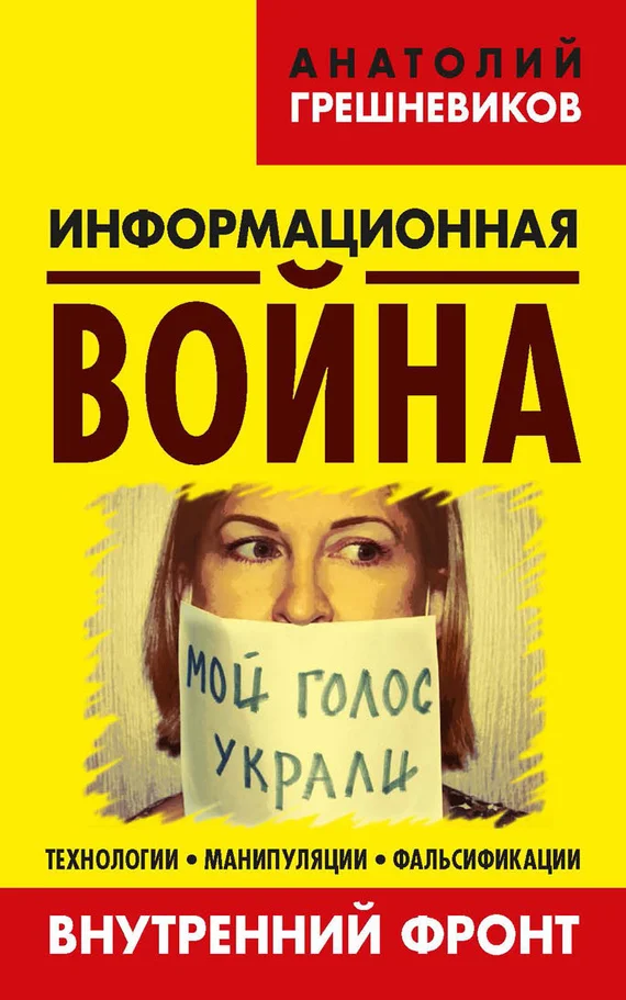 Обложка Информационная война. Книга II