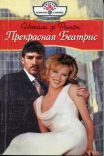 Обложка Прекрасная Беатрис