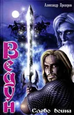 Обложка Слово воина