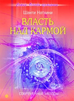 Обложка Власть над кармой: Современные методы