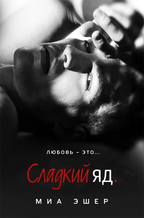 Обложка Сладкий яд