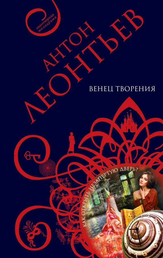 Обложка Венец творения