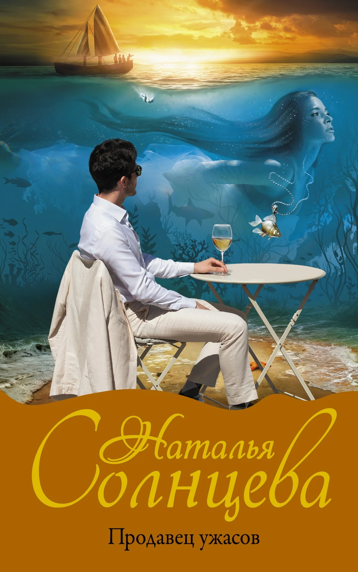 Обложка Продавец ужасов