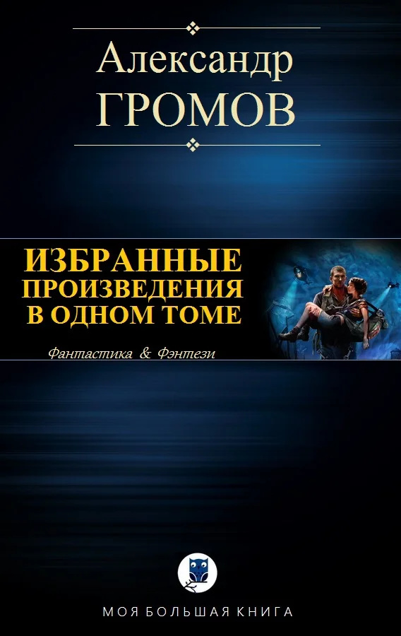 Обложка Избранные произведения в одном томе