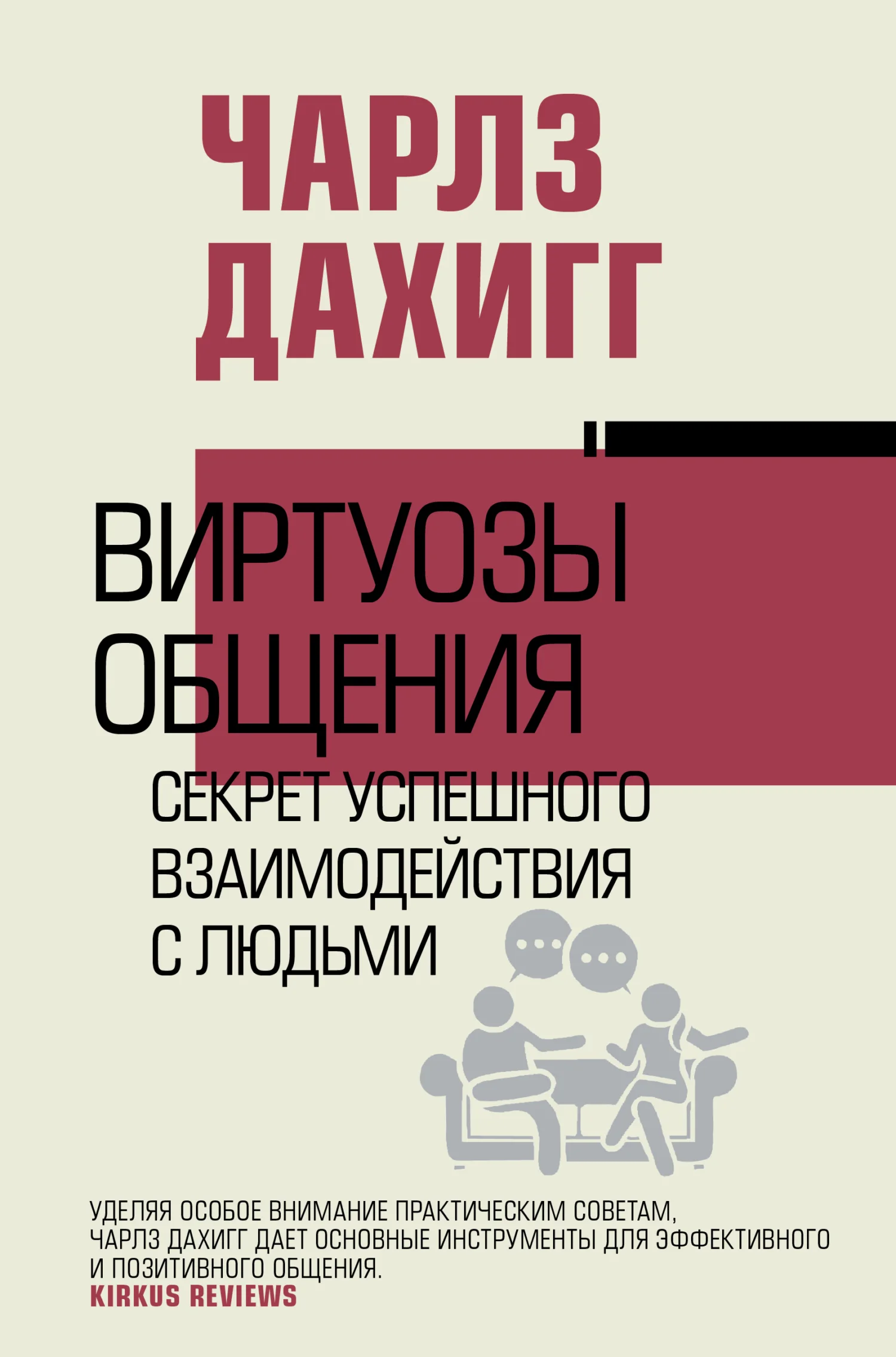 Обложка Виртуозы общения. Секрет успешного взаимодействия с людьми