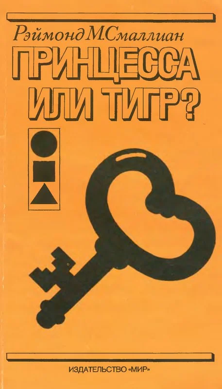 Обложка Принцесса или тигр?