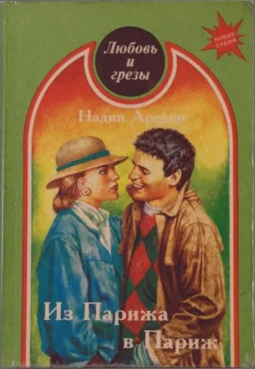Обложка Из Парижа в Париж