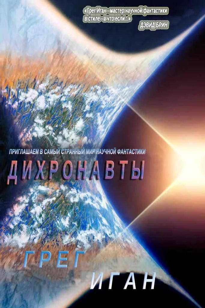 Обложка Дихронавты