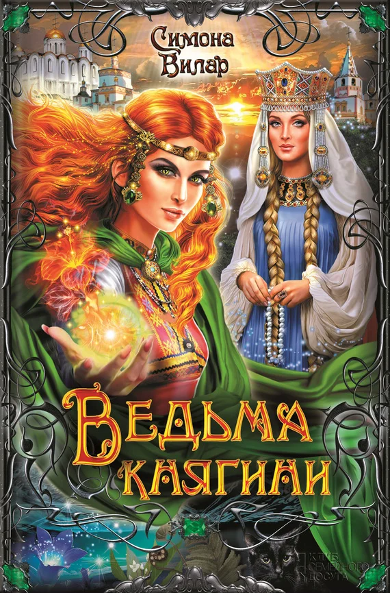Обложка Ведьма княгини