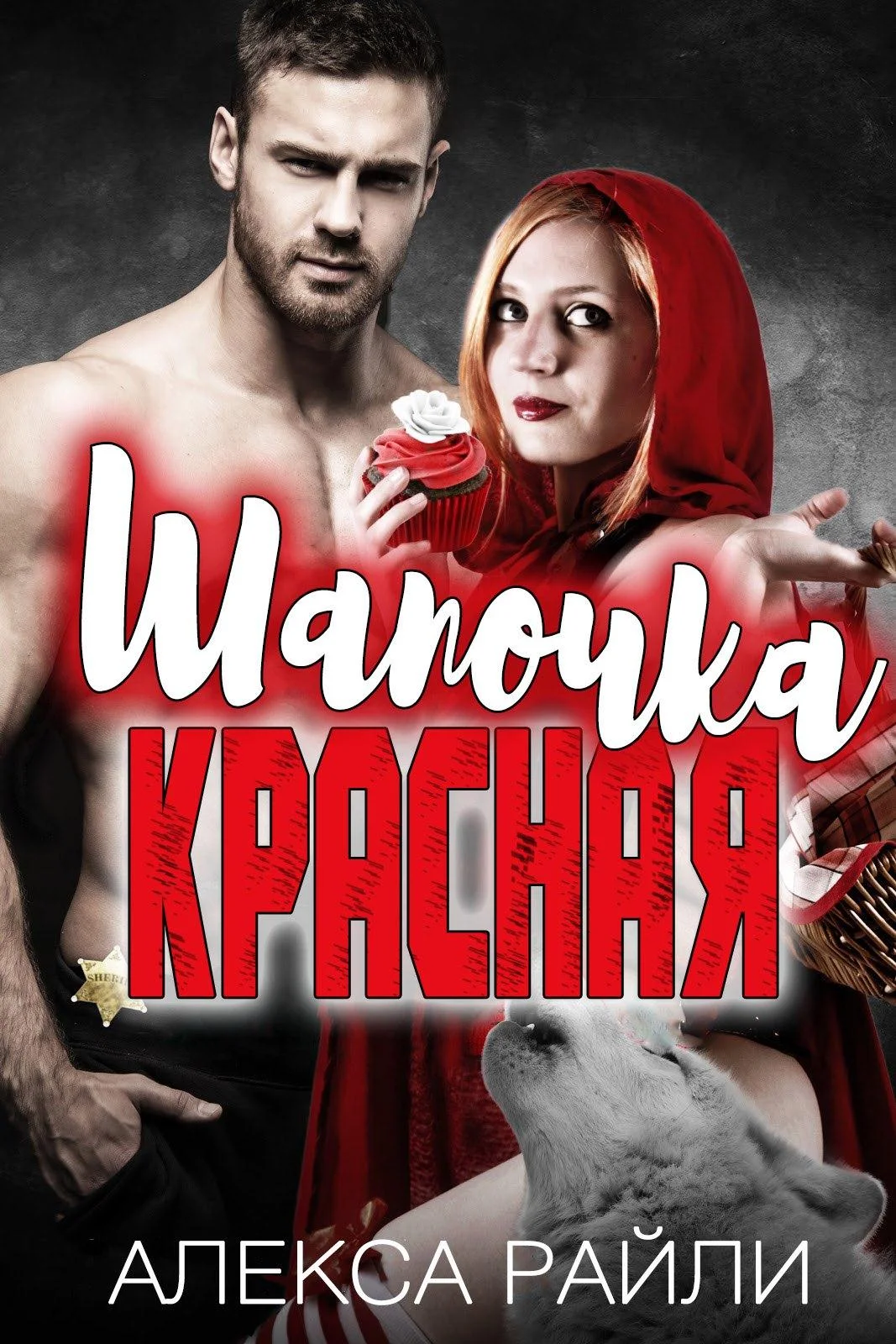 Обложка Красная Шапочка (ЛП)