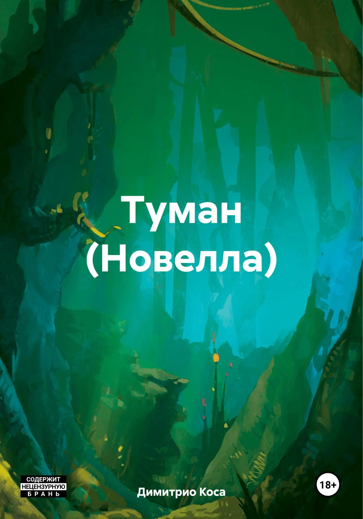 Обложка Туман (Новелла)