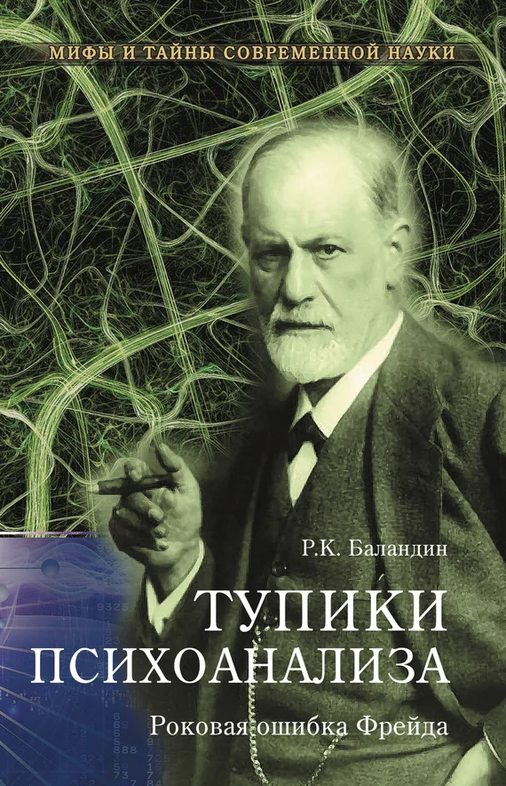 Обложка Тупики психоанализа