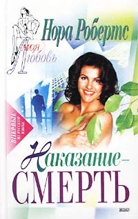 Обложка Наказание — смерть