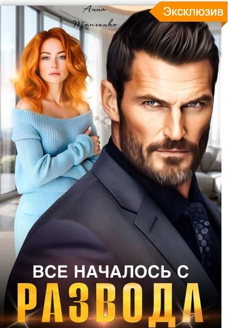 Обложка Все началось с развода