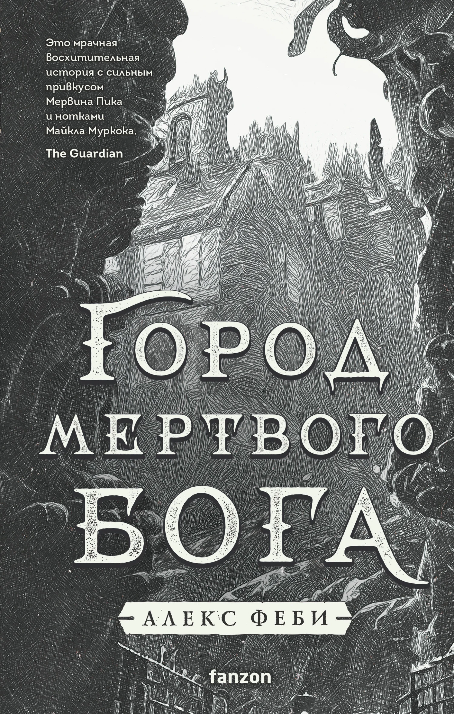Обложка Город мертвого бога