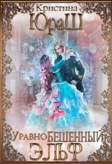 Обложка УравноБешенный Эльф