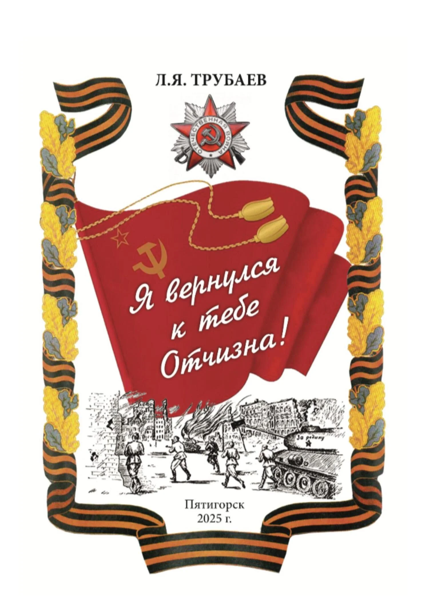 Обложка Я вернулся к тебе Отчизна!