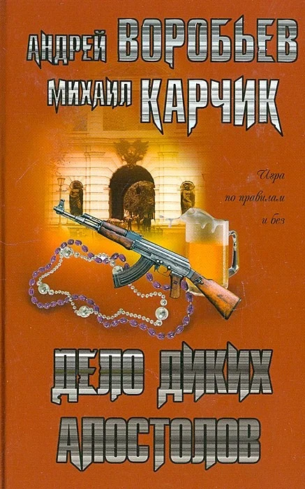 Обложка Дело диких апостолов