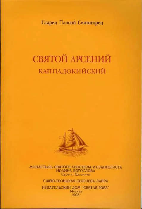 Обложка Святой Арсений Каппадокийский