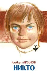 Обложка Никто