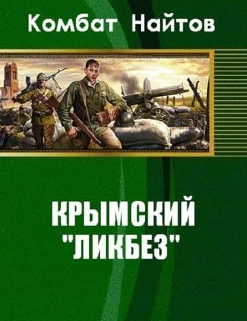 Обложка Крымский «ликбез»