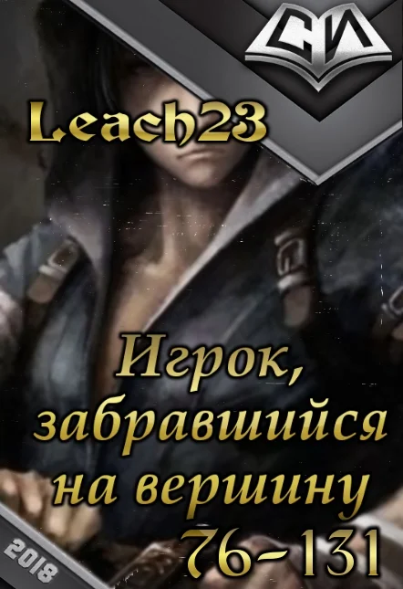 Обложка Игрок, забравшийся на вершину. Том 2