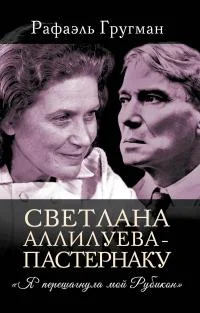 Обложка Светлана Аллилуева – Пастернаку. «Я перешагнула мой Рубикон»